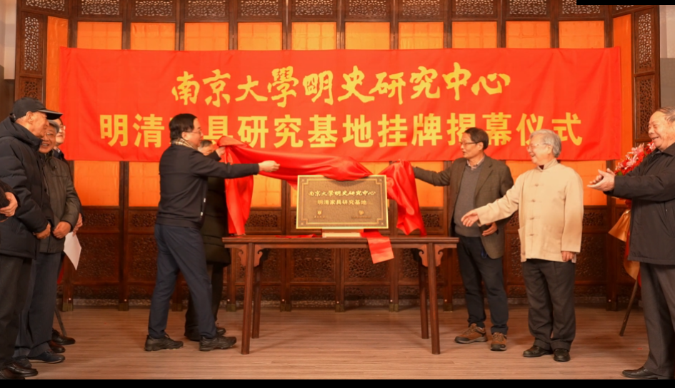 南京大學(xué)明史研究中心明清家具研究基地揭牌儀式在雅然古典家具藝術(shù)館隆重舉行! 南京大學(xué)明史研究中心明清家具研究基地揭牌儀式在雅然古典家具藝術(shù)館隆重舉行!